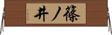 篠ノ井 Horizontal Wall Scroll