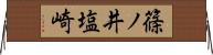 篠ノ井塩崎 Horizontal Wall Scroll