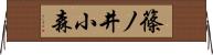 篠ノ井小森 Horizontal Wall Scroll