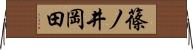 篠ノ井岡田 Horizontal Wall Scroll