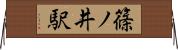 篠ノ井駅 Horizontal Wall Scroll