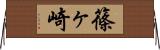 篠ヶ崎 Horizontal Wall Scroll