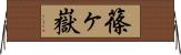 篠ヶ嶽 Horizontal Wall Scroll