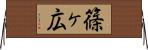 篠ヶ広 Horizontal Wall Scroll