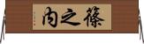 篠之内 Horizontal Wall Scroll
