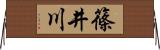 篠井川 Horizontal Wall Scroll