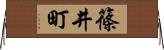 篠井町 Horizontal Wall Scroll