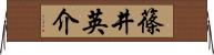 篠井英介 Horizontal Wall Scroll