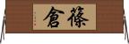 篠倉 Horizontal Wall Scroll