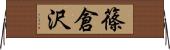 篠倉沢 Horizontal Wall Scroll