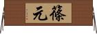 篠元 Horizontal Wall Scroll