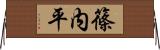 篠内平 Horizontal Wall Scroll