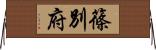 篠別府 Horizontal Wall Scroll