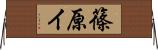 篠原イ Horizontal Wall Scroll