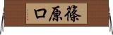 篠原ロ Horizontal Wall Scroll