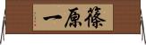 篠原一 Horizontal Wall Scroll