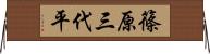 篠原三代平 Horizontal Wall Scroll