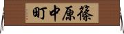 篠原中町 Horizontal Wall Scroll