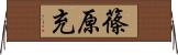 篠原充 Horizontal Wall Scroll