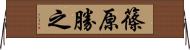 篠原勝之 Horizontal Wall Scroll