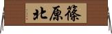 篠原北 Horizontal Wall Scroll