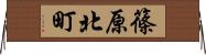 篠原北町 Horizontal Wall Scroll