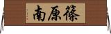 篠原南 Horizontal Wall Scroll