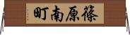篠原南町 Horizontal Wall Scroll