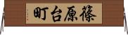 篠原台町 Horizontal Wall Scroll