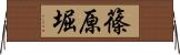 篠原堀 Horizontal Wall Scroll