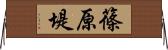篠原堤 Horizontal Wall Scroll