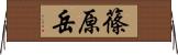 篠原岳 Horizontal Wall Scroll