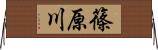 篠原川 Horizontal Wall Scroll