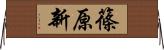 篠原新 Horizontal Wall Scroll
