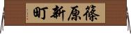 篠原新町 Horizontal Wall Scroll
