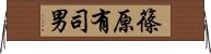 篠原有司男 Horizontal Wall Scroll