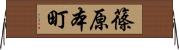 篠原本町 Horizontal Wall Scroll