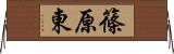 篠原東 Horizontal Wall Scroll