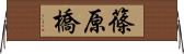 篠原橋 Horizontal Wall Scroll