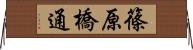 篠原橋通 Horizontal Wall Scroll