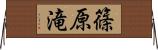 篠原滝 Horizontal Wall Scroll