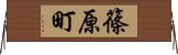 篠原町 Horizontal Wall Scroll