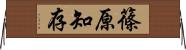 篠原知存 Horizontal Wall Scroll