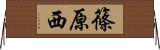 篠原西 Horizontal Wall Scroll