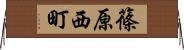 篠原西町 Horizontal Wall Scroll
