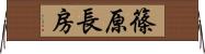 篠原長房 Horizontal Wall Scroll