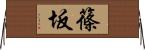 篠坂 Horizontal Wall Scroll
