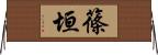 篠垣 Horizontal Wall Scroll