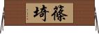 篠埼 Horizontal Wall Scroll