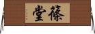 篠堂 Horizontal Wall Scroll